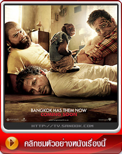 หนัง The Hangover 2