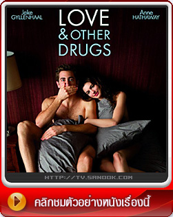 หนัง Love & Other Drugs