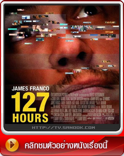หนัง 127 Hours