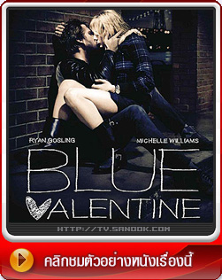 หนัง Blue Valentine