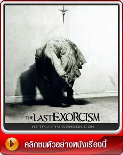 หนัง The Last Exorcism