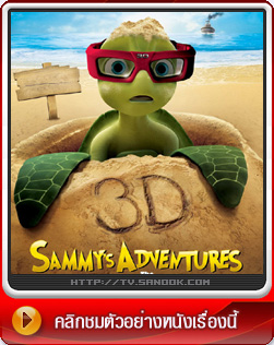 หนัง Sammy's Adventures