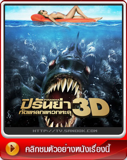 หนัง Piranha 3D