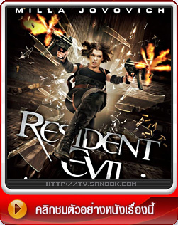 หนัง Resident Evil : Afterlife