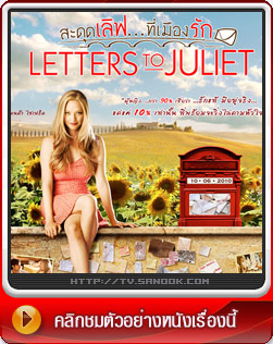 หนัง Letters to Juliet
