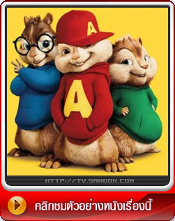 หนัง ALVIN AND THE CHIPMUNKS : The squeakuel