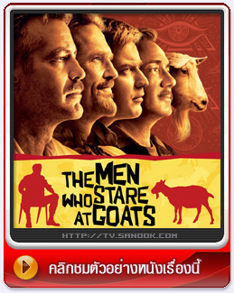 หนัง The Men Who Stare at Goats