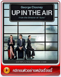 หนัง UP IN THE AIR