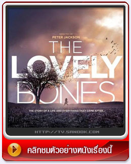 หนัง The Lovely Bones