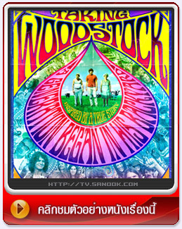 หนัง TAKING WOODSTOCK