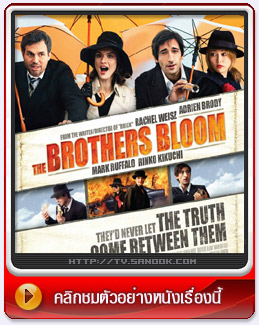 หนัง The Brothers Bloom