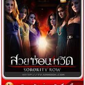 หนัง Sorority Row