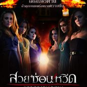 หนัง Sorority Row