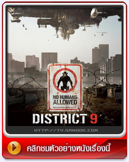 หนัง District 9