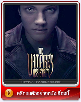 หนัง CIRQUE DU FREAK : THE VAMPIRES ASSISTANT