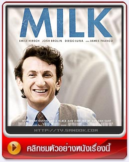 หนัง Milk  ฮาร์วี่ย์ มิลค์ ผู้ชายฉาวโลก