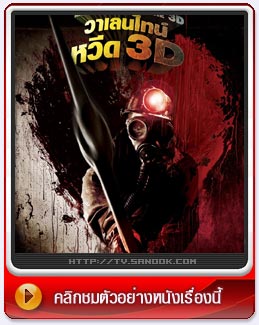 หนัง My Bloody Valentine 3D