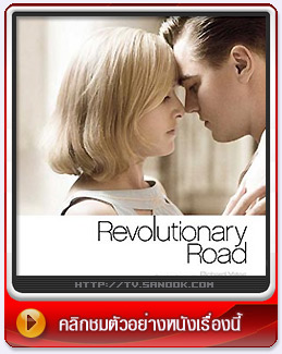 หนัง Revolutionary Road