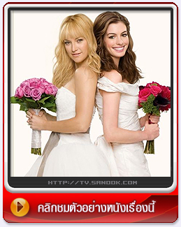 หนัง Bride Wars