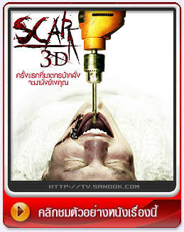 หนัง Scar 3D