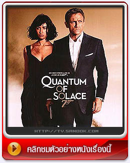 หนัง James Bond 007 Quantum of Solace