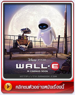 หนัง Wall - E