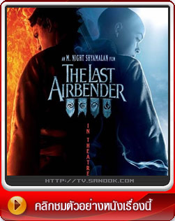 หนัง THE LAST AIRBENDER