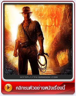 หนัง Indiana Jones And The kingdom of the crystal skull