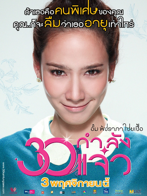 30 กำลังแจ๋ว