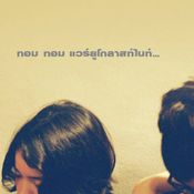 รักจัดหนัก (Love,Not Yet)