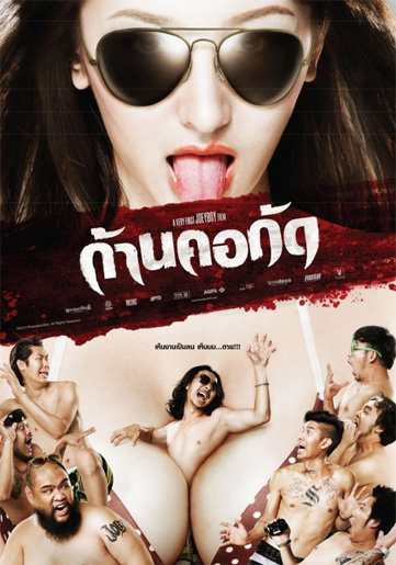 หนัง ก้านคอกัด