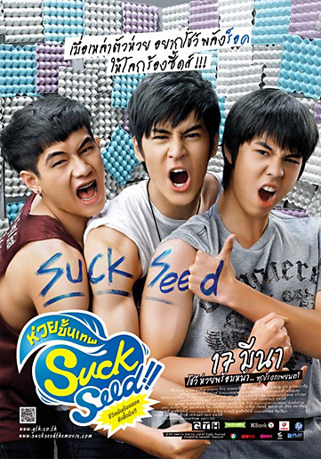 หนัง SuckSeed ห่วยขั้นเทพ