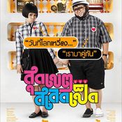 หนัง สุดเขต สเลดเป็ด