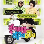 หนัง สุดเขต สเลดเป็ด