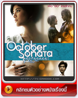 หนัง October Sonata รักที่รอคอย