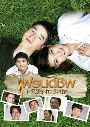 หนัง FRIENDSHIP เธอกับฉัน