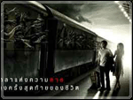 ชุมทางรถไฟผี  (Train of the Dead )
