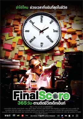 Final Score 365 วัน - ตามติดชีวิตเด็กเอ็นท์