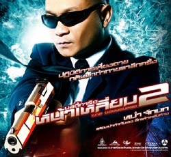 บอดี้การ์ดหน้าเหลี่ยม 2