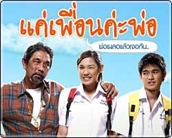 แค่เพื่อนค่ะพ่อ