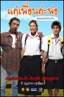 แค่เพื่อนค่ะพ่อ