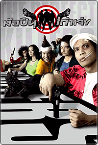 มือปืนเก๋าเจ๋ง