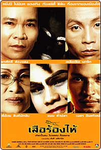 เสือร้องไห้