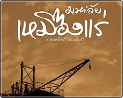 มหา' ลัย เหมืองแร่