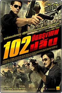 102 ปิดกรุงเทพปล้น