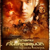 หนัง The Treasure Hunter