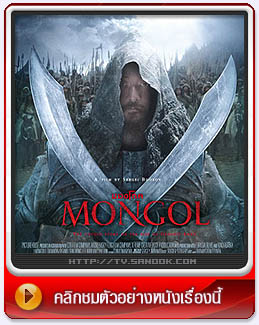 หนัง Mongol