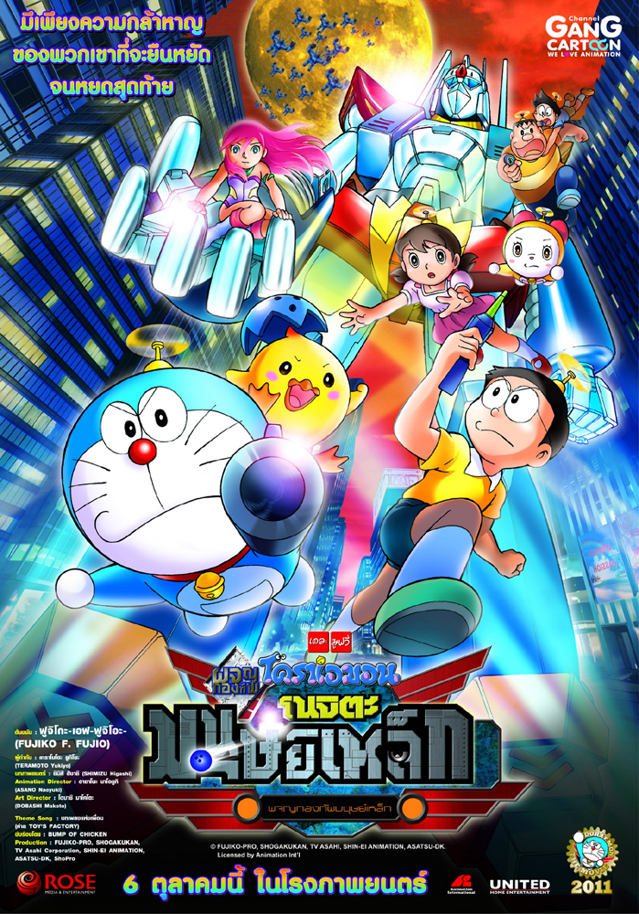 หนัง Doraemon 2011