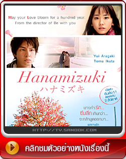 หนัง Hanamizuki