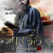 หนัง Confucius ขงจื้อ
